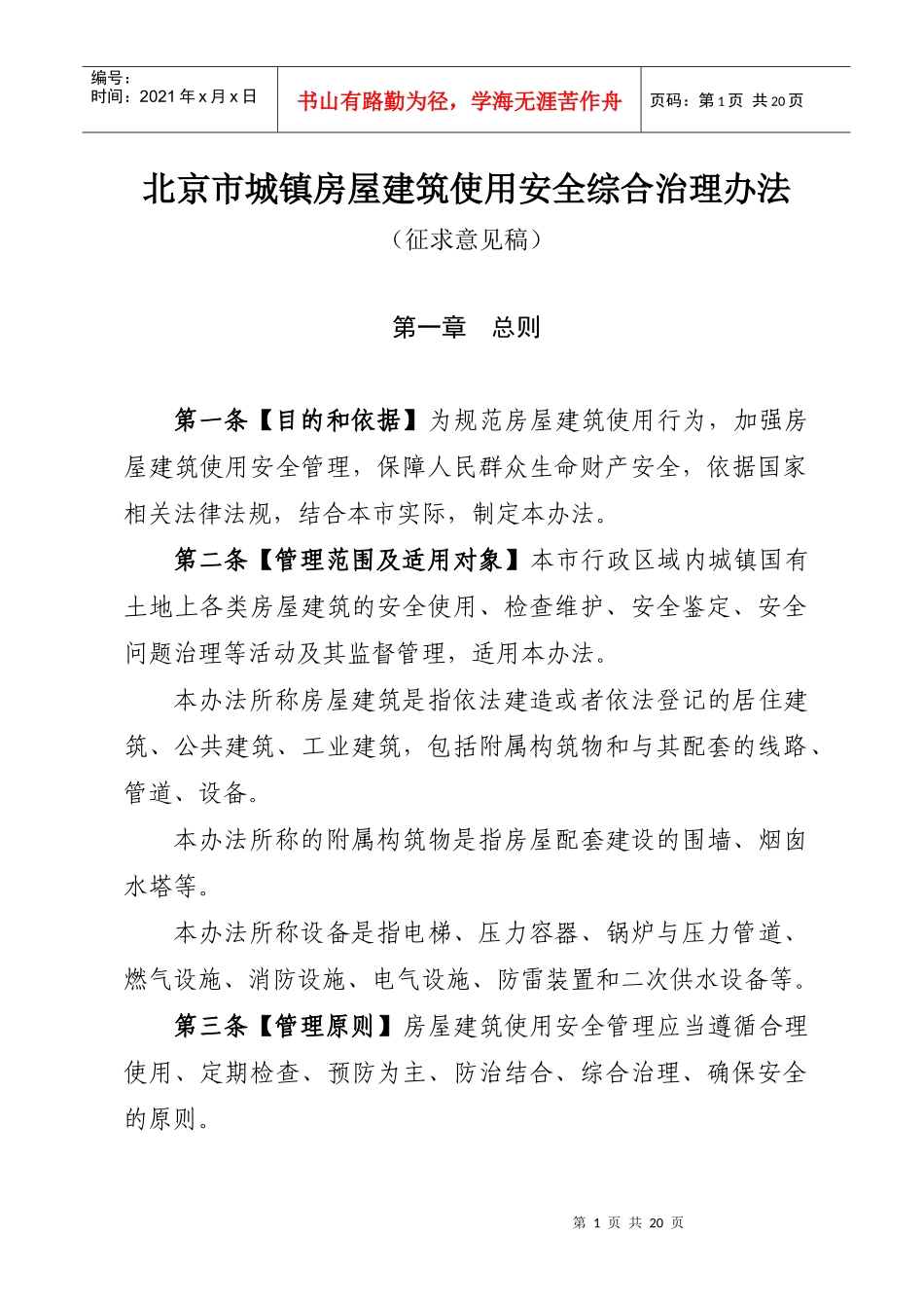 北京市城镇房屋建筑使用安全综合治理办法_第1页