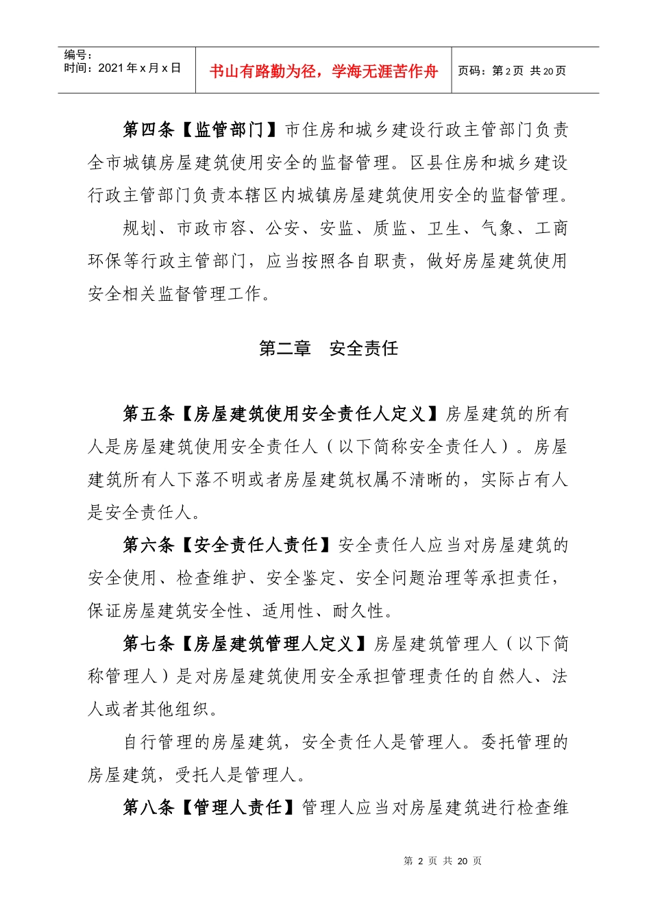 北京市城镇房屋建筑使用安全综合治理办法_第2页