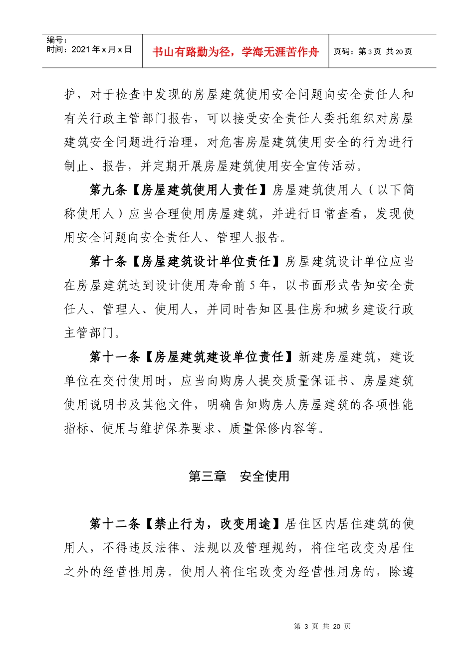 北京市城镇房屋建筑使用安全综合治理办法_第3页