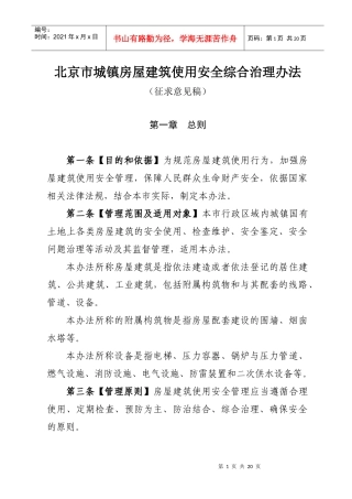 北京市城镇房屋建筑使用安全综合治理办法