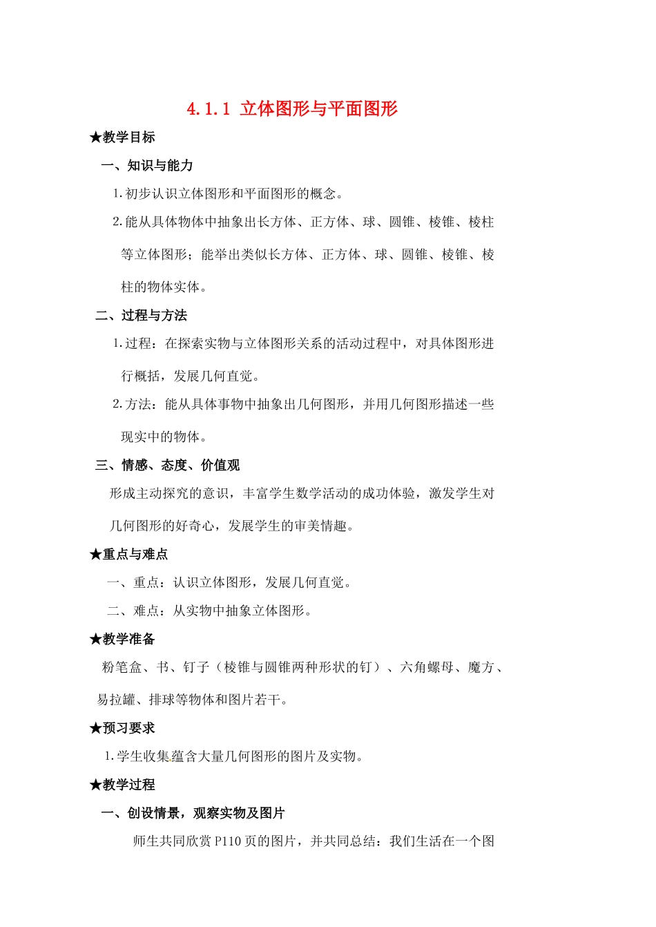 安徽省亳州市风华中学七年级数学上册《4.1.1 立体图形与平面图形》（第1课时）教案 （新版）新人教版_第1页