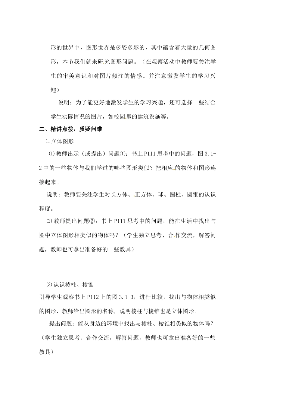安徽省亳州市风华中学七年级数学上册《4.1.1 立体图形与平面图形》（第1课时）教案 （新版）新人教版_第2页