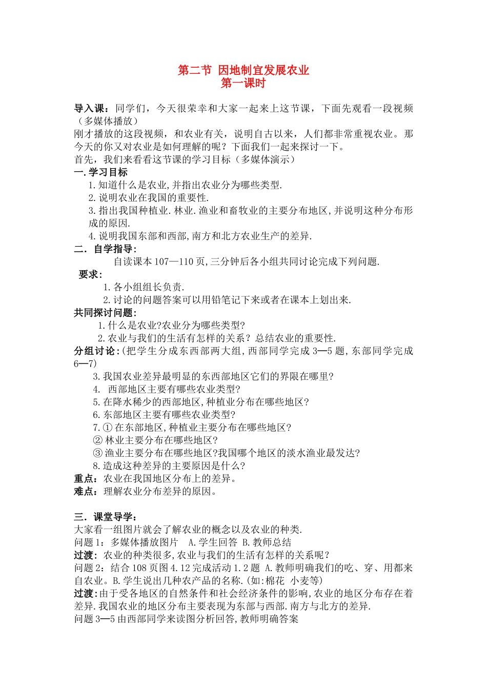 八年级地理4.2　因地制宜发展农业　教案3人教版_第1页