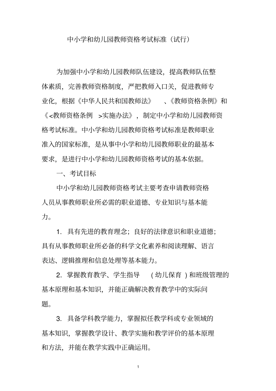 中小学和幼儿园教师资格考试标准(试行)_第2页