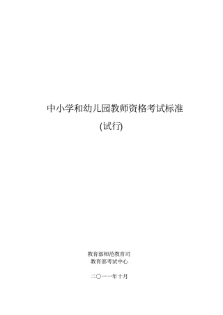 中小学和幼儿园教师资格考试标准(试行)