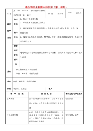 八年级生物上册 第18章 第1节 微生物在生物圈中的作用（第1课时）教案 北师大版-北师大版初中八年级上册生物教案