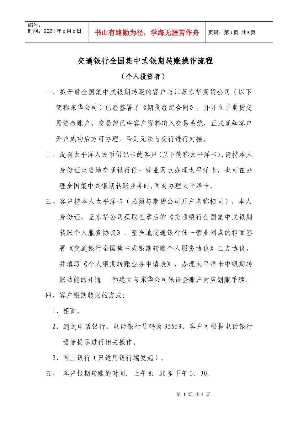 交通银行全国集中式银期转账操作流程_第1页