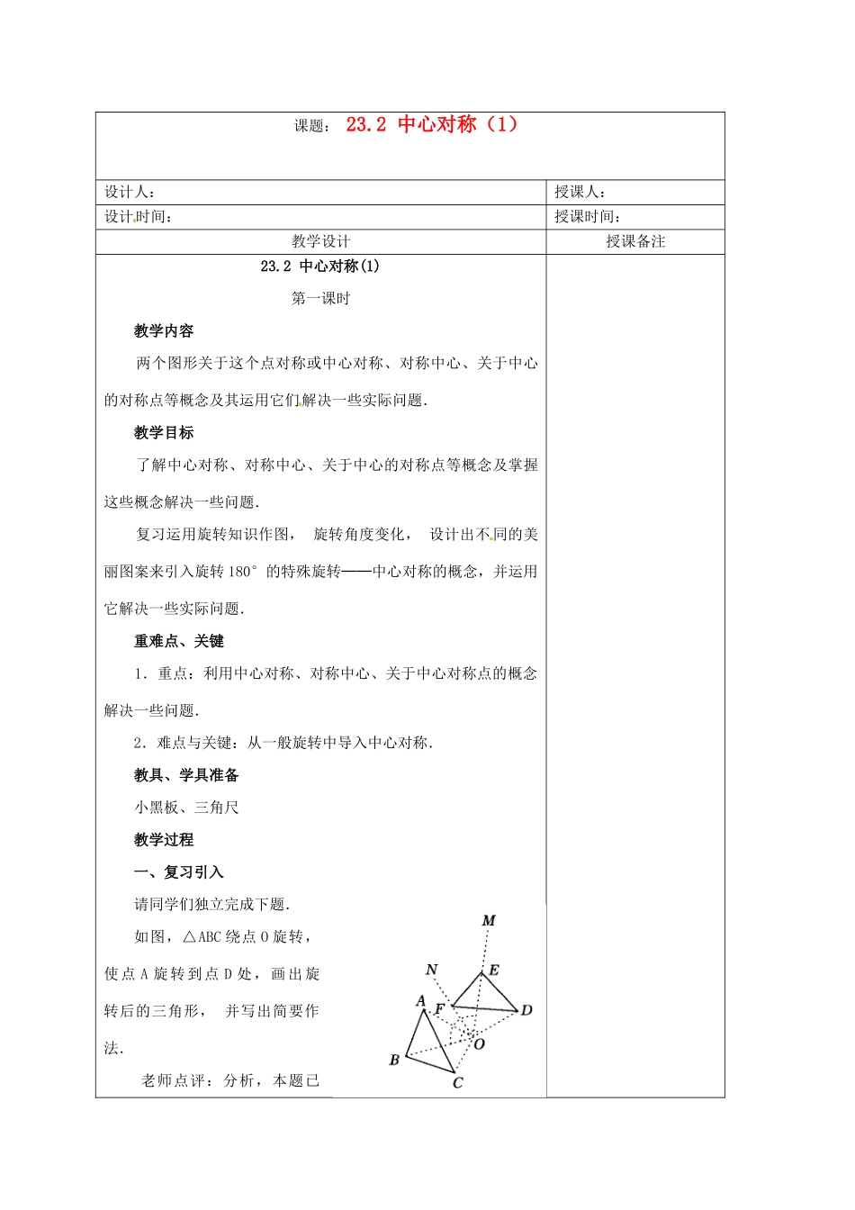 安徽省铜陵县顺安中学九年级数学上册 23.2 中心对称教案（1） 新人教版_第1页
