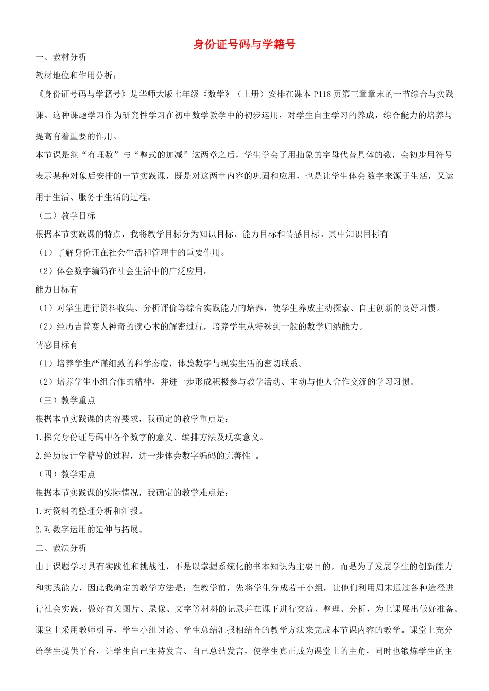 河南省鹤壁二中七年级数学上册 第三章 综合与实践 身份证号码与学籍号说课稿 华东师大版_第1页