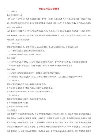 河南省鹤壁二中七年级数学上册 第三章 综合与实践 身份证号码与学籍号说课稿 华东师大版