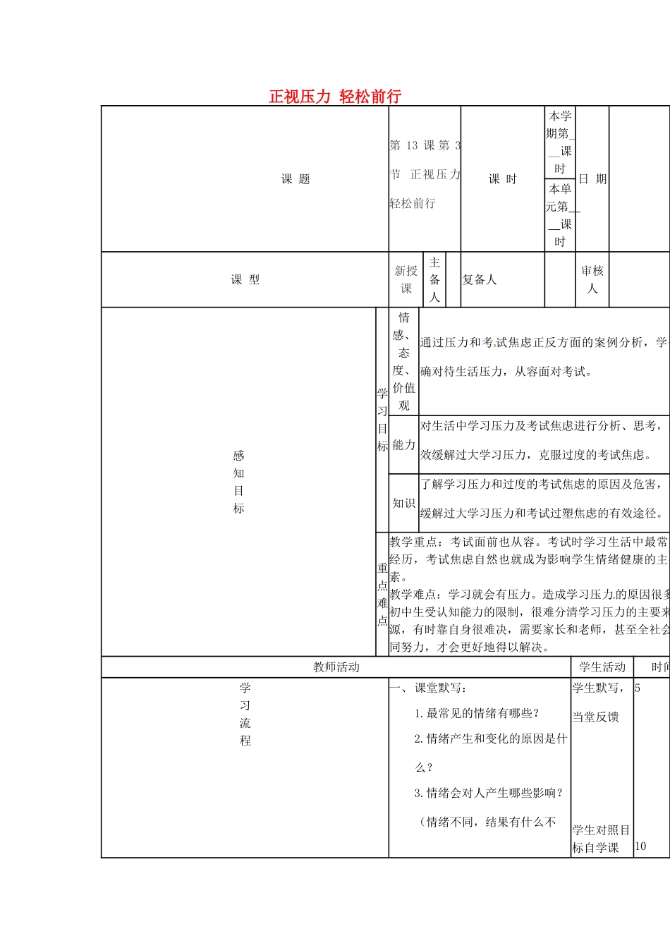 （秋季版）山东省邹平县七年级道德与法治下册 第七单元 心中拥有灿烂阳光 第13课 让快乐围绕我身边 第3框 正视压力，轻松前行教案 鲁人版六三制-鲁人版初中七年级下册政治教案_第1页