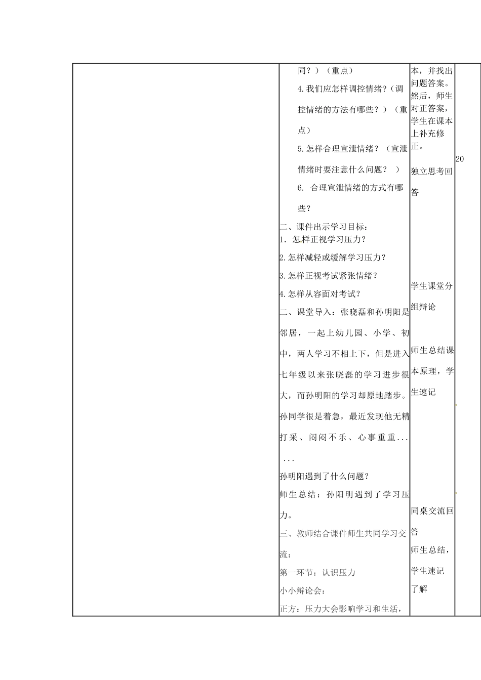 （秋季版）山东省邹平县七年级道德与法治下册 第七单元 心中拥有灿烂阳光 第13课 让快乐围绕我身边 第3框 正视压力，轻松前行教案 鲁人版六三制-鲁人版初中七年级下册政治教案_第2页