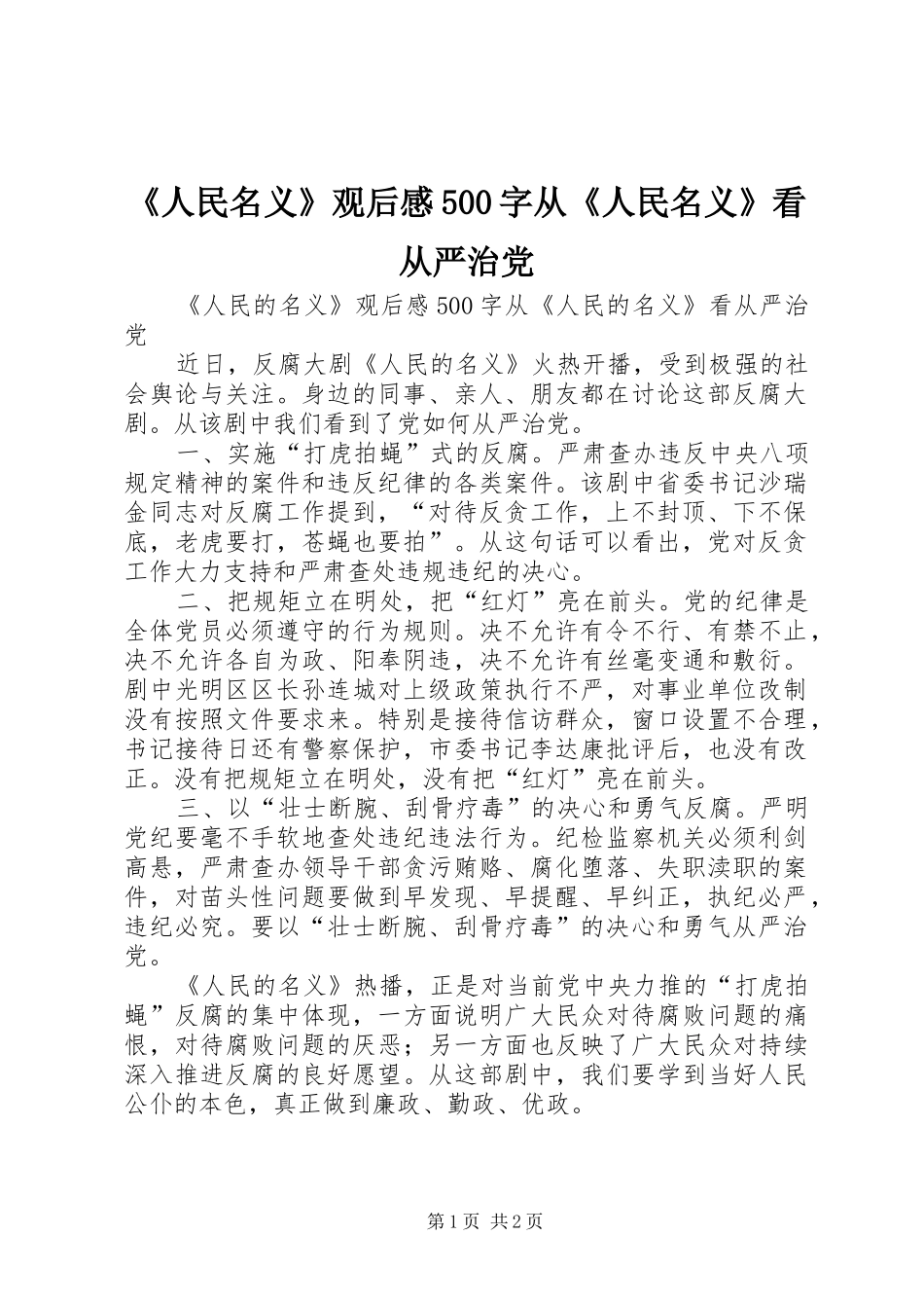 《人民名义》观后感500字从《人民名义》看从严治党_第1页
