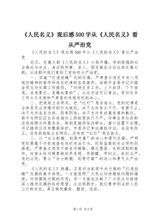 《人民名义》观后感500字从《人民名义》看从严治党
