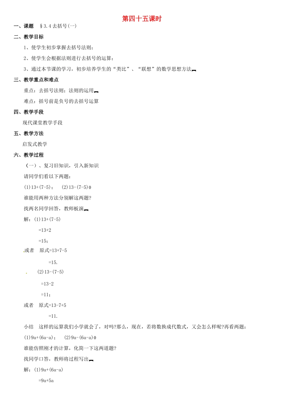 黑龙江省虎林市八五零农场学校七年级数学上册 第三章第4节去括号1教案 人教新课标版_第1页