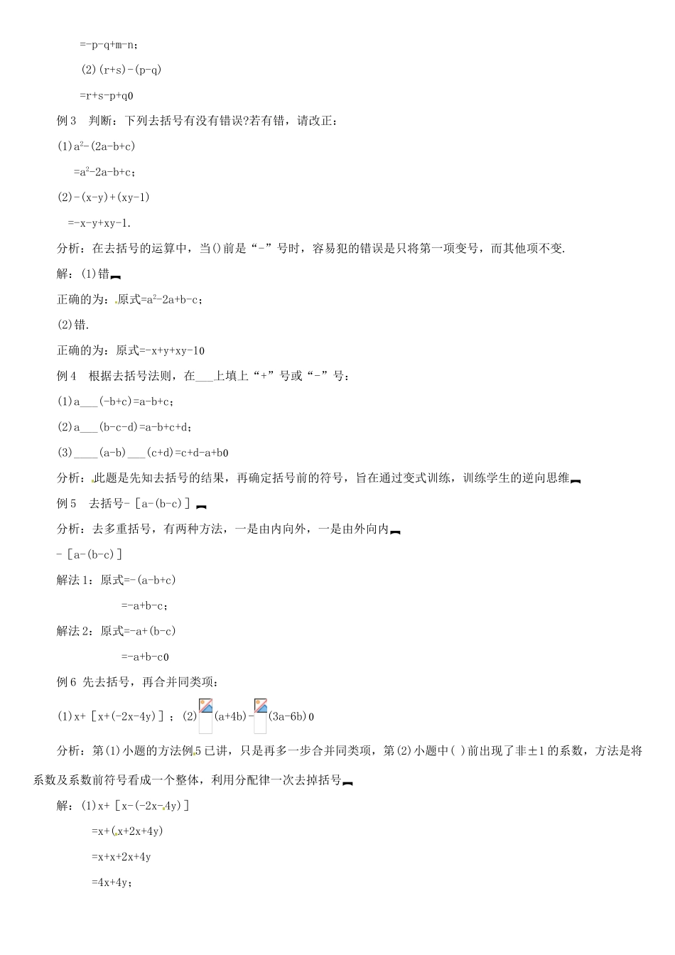 黑龙江省虎林市八五零农场学校七年级数学上册 第三章第4节去括号1教案 人教新课标版_第3页