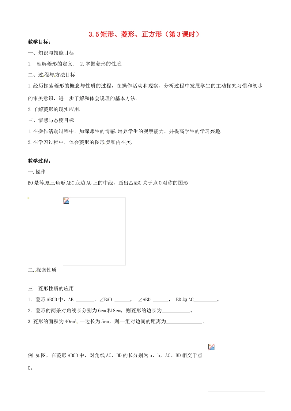江苏省无锡市梅里中学八年级数学上册 《3.5矩形菱形正方形》（第3课时）教案1 苏科版_第1页