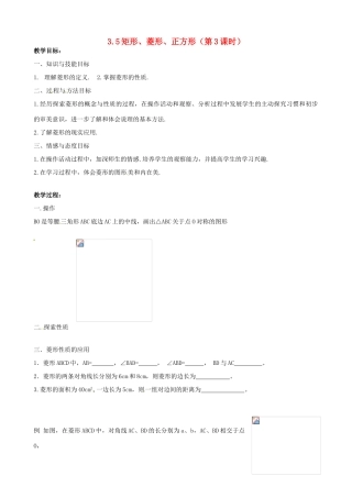 江苏省无锡市梅里中学八年级数学上册 《3.5矩形菱形正方形》（第3课时）教案1 苏科版