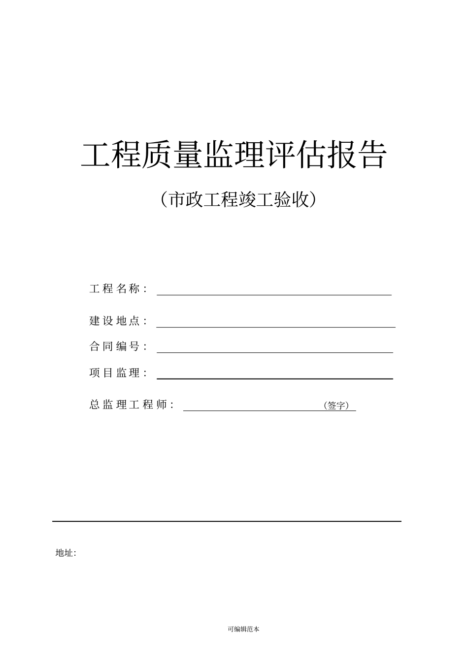 市政工程监理质量评估报告范本1_第1页