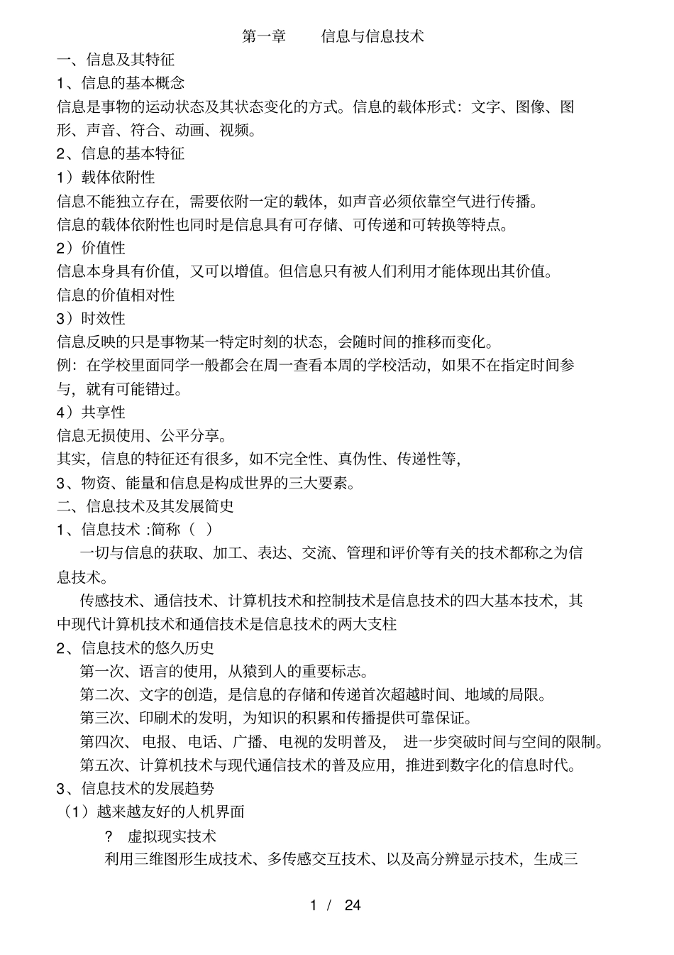 信息技术学业水平考试知识点大全过A必看_第1页