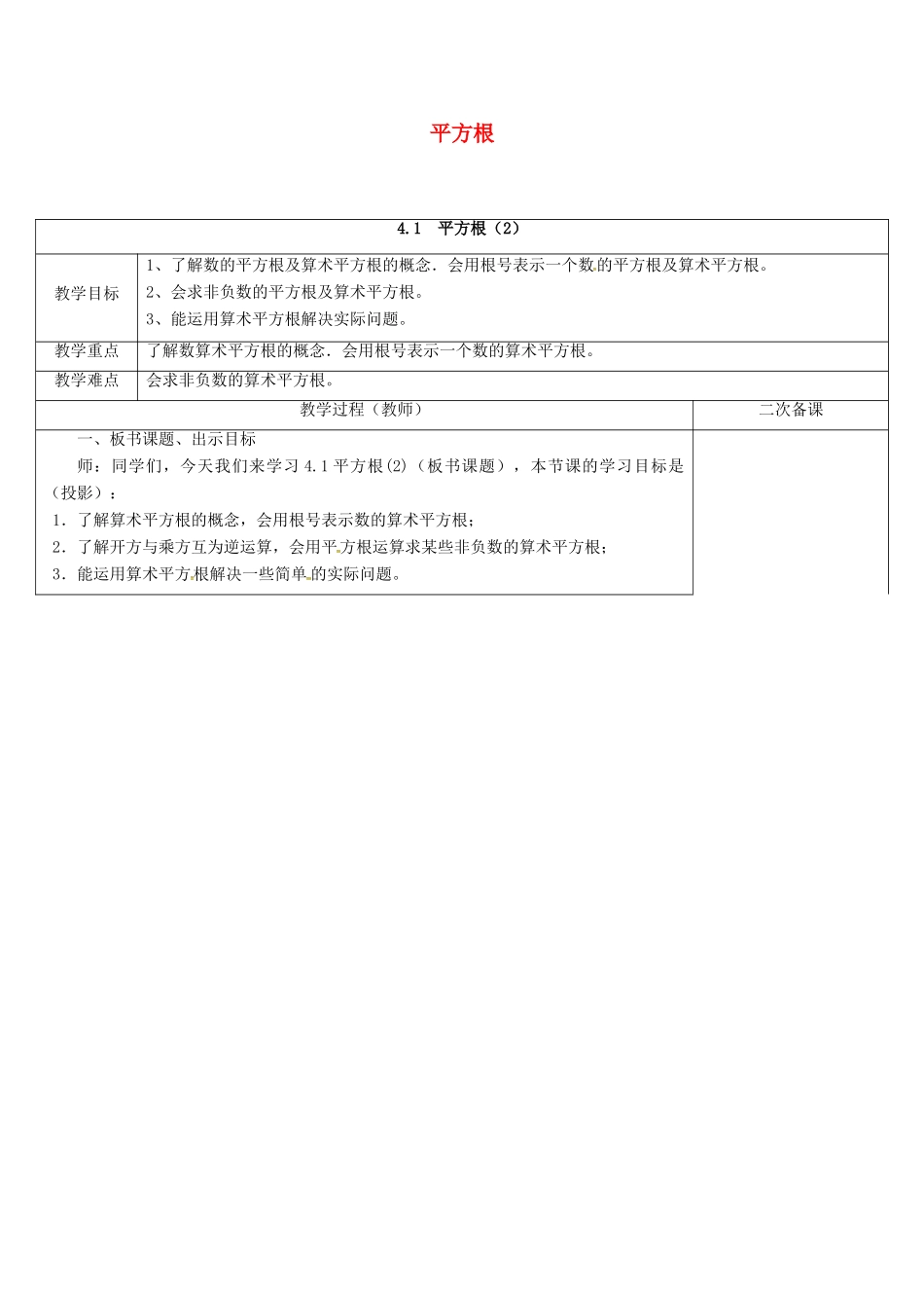 江苏省连云港市东海县八年级数学上册 4.1.2 平方根教案 （新版）苏科版-（新版）苏科版初中八年级上册数学教案_第1页