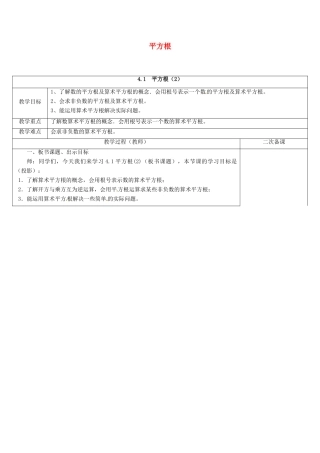 江苏省连云港市东海县八年级数学上册 4.1.2 平方根教案 （新版）苏科版-（新版）苏科版初中八年级上册数学教案