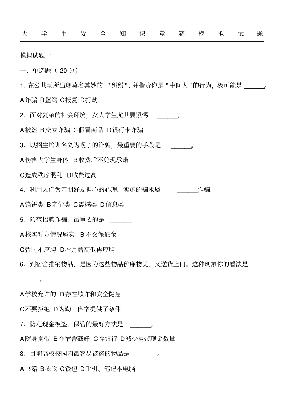 大学生安全知识竞赛模拟习题_第1页