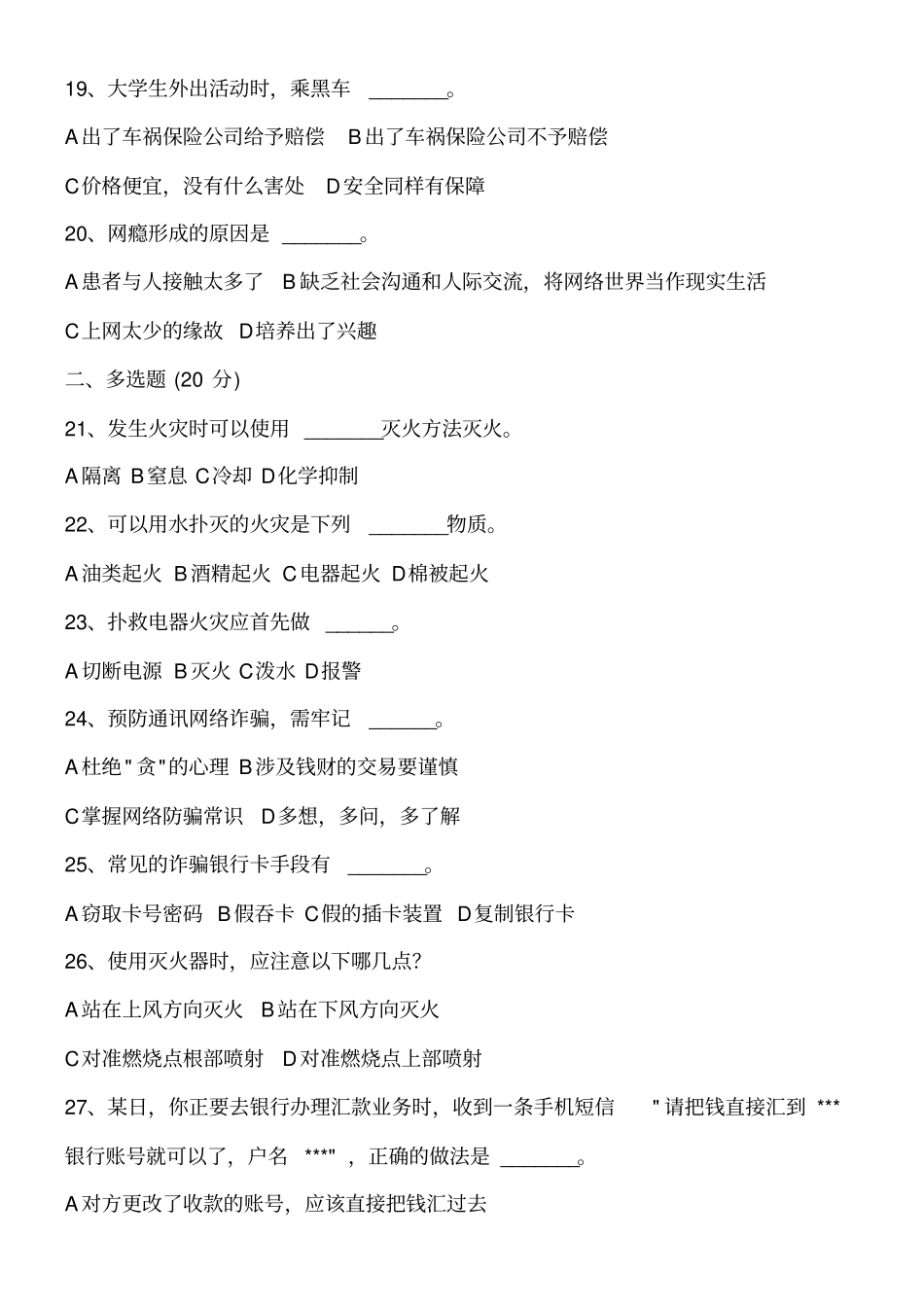 大学生安全知识竞赛模拟习题_第3页