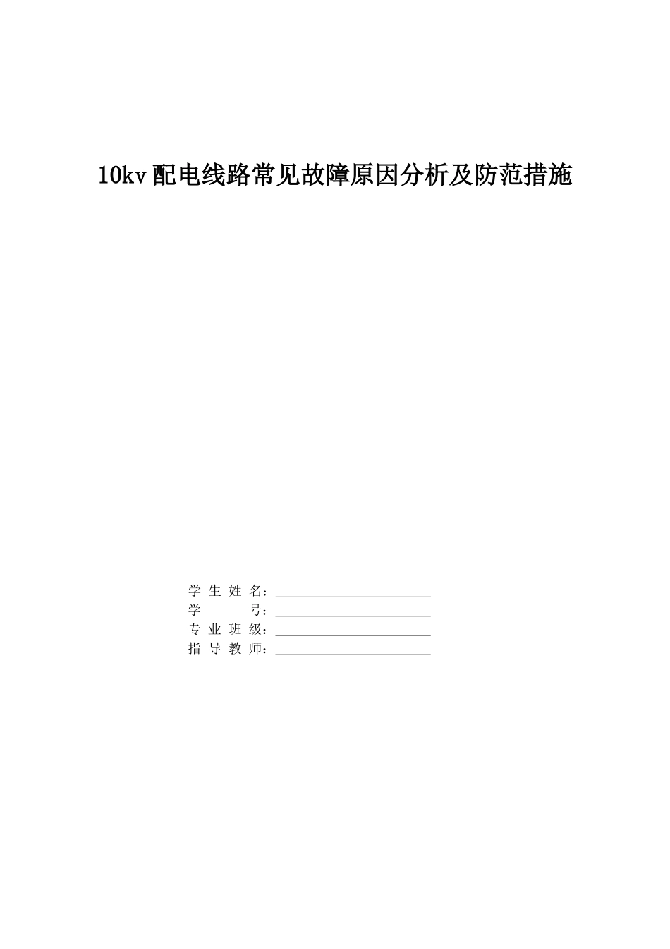 10kv配电线路常见故障原因分析及防范措施 毕业设计 毕业论文_第1页