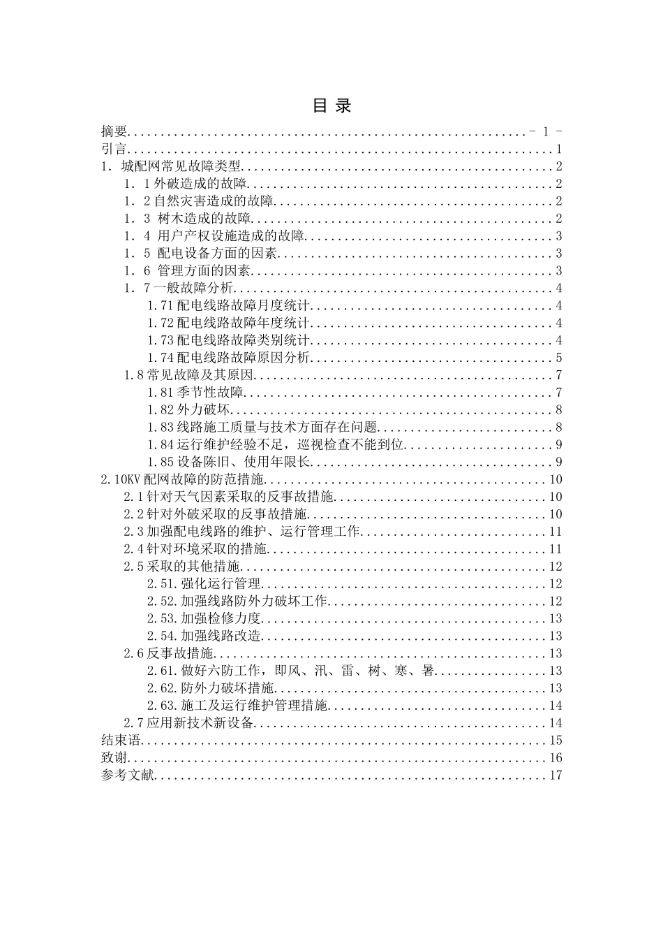 10kv配电线路常见故障原因分析及防范措施 毕业设计 毕业论文_第3页