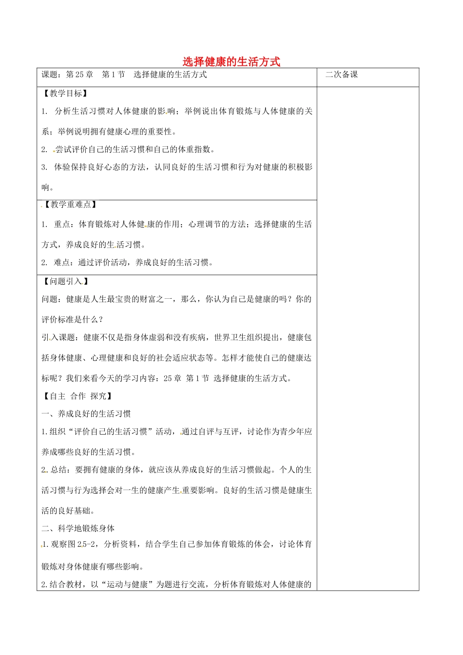 江苏省泗洪县八年级生物下册 第8单元 健康地生活 第25章 第1节《选择健康的生活方式》教案 （新版）苏科版-（新版）苏科版初中八年级下册生物教案_第1页