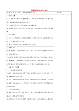 江苏省泗洪县八年级生物下册 第8单元 健康地生活 第25章 第1节《选择健康的生活方式》教案 （新版）苏科版-（新版）苏科版初中八年级下册生物教案