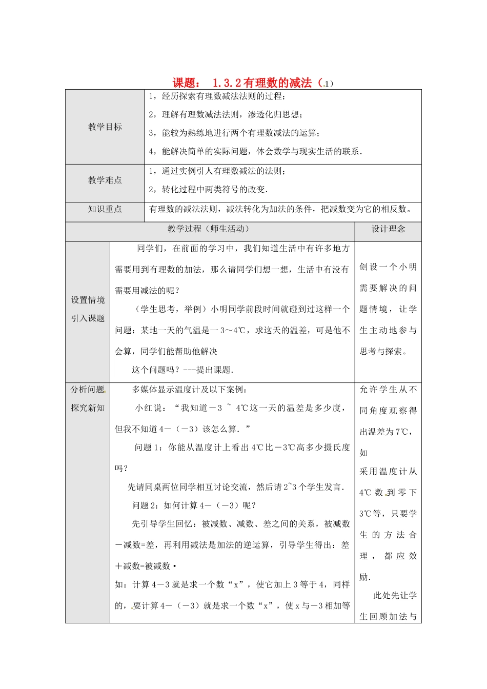 湖北省武汉市为明实验学校七年级数学上册《1.3.2 有理数的减法》教案（1） 人教新课标版_第1页