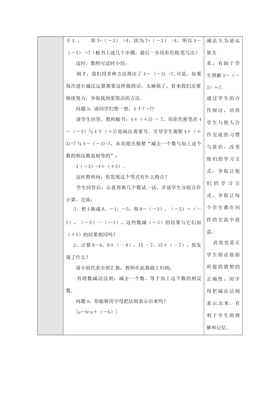 湖北省武汉市为明实验学校七年级数学上册《1.3.2 有理数的减法》教案（1） 人教新课标版_第2页