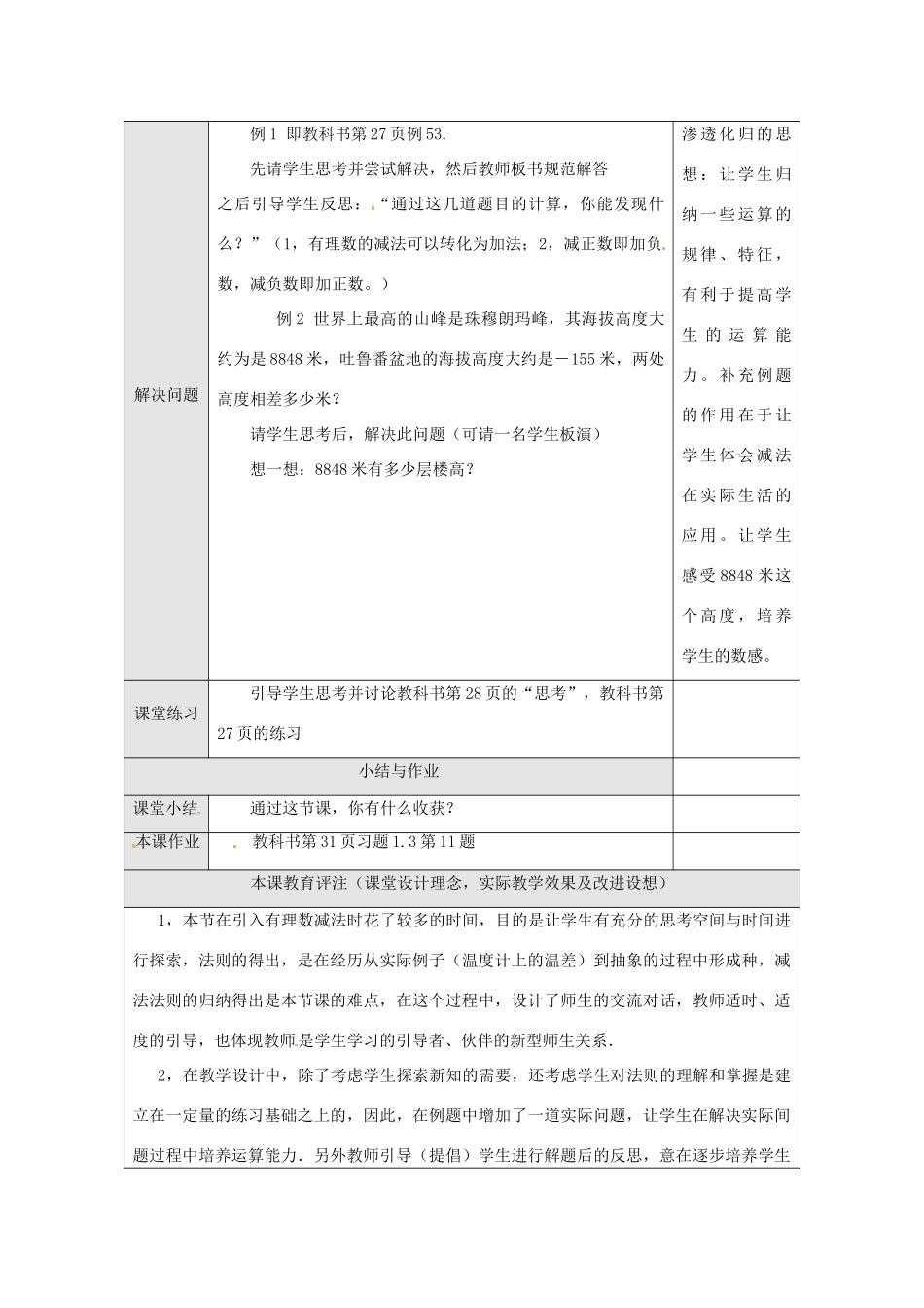 湖北省武汉市为明实验学校七年级数学上册《1.3.2 有理数的减法》教案（1） 人教新课标版_第3页