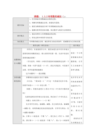 湖北省武汉市为明实验学校七年级数学上册《1.3.2 有理数的减法》教案（1） 人教新课标版