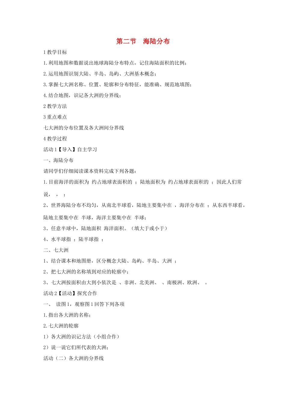 八年级地理上册 第一章 第一节 海陆分布教案2 中图版-中图版初中八年级上册地理教案_第1页