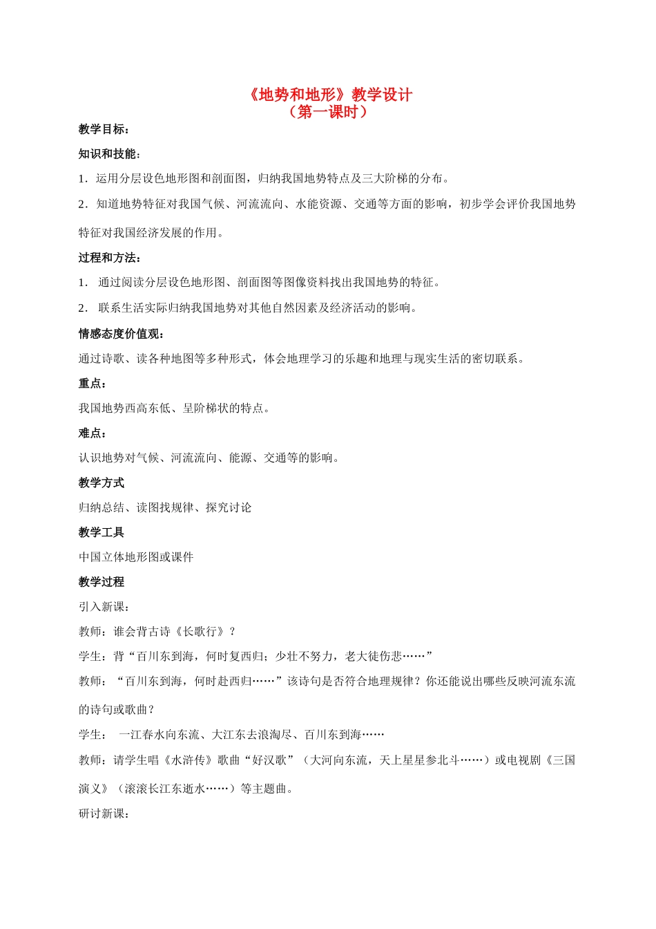 八年级地理 《地势和地形》第一课时教学设计 新人教版_第1页