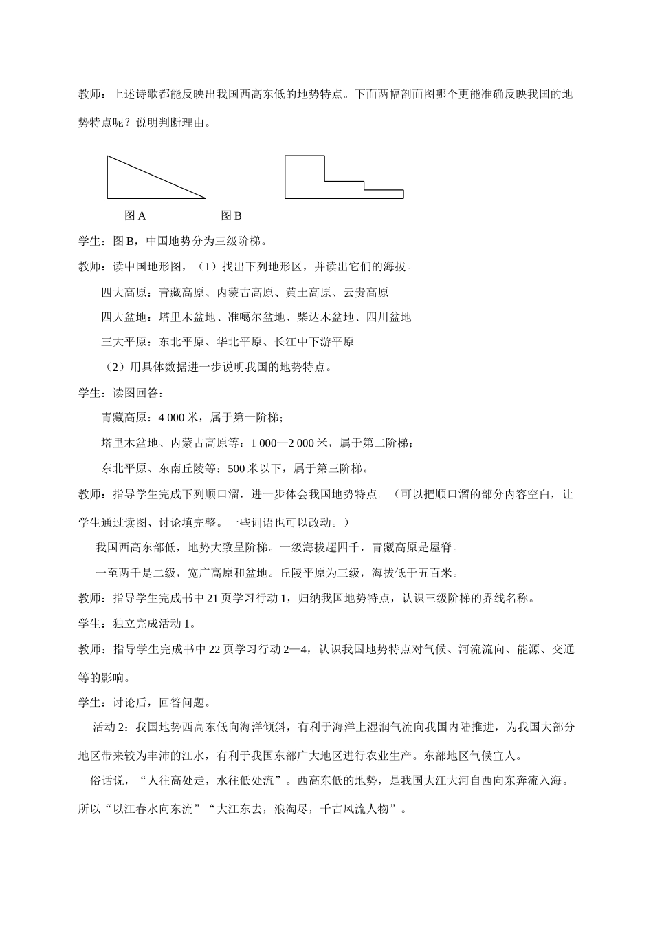 八年级地理 《地势和地形》第一课时教学设计 新人教版_第2页