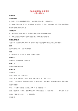 八年级地理 《地势和地形》第一课时教学设计 新人教版