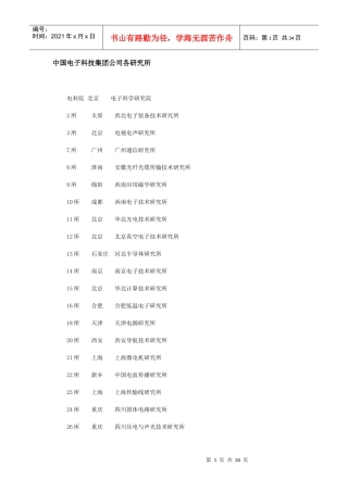 中国电子科技集团公司各研究所