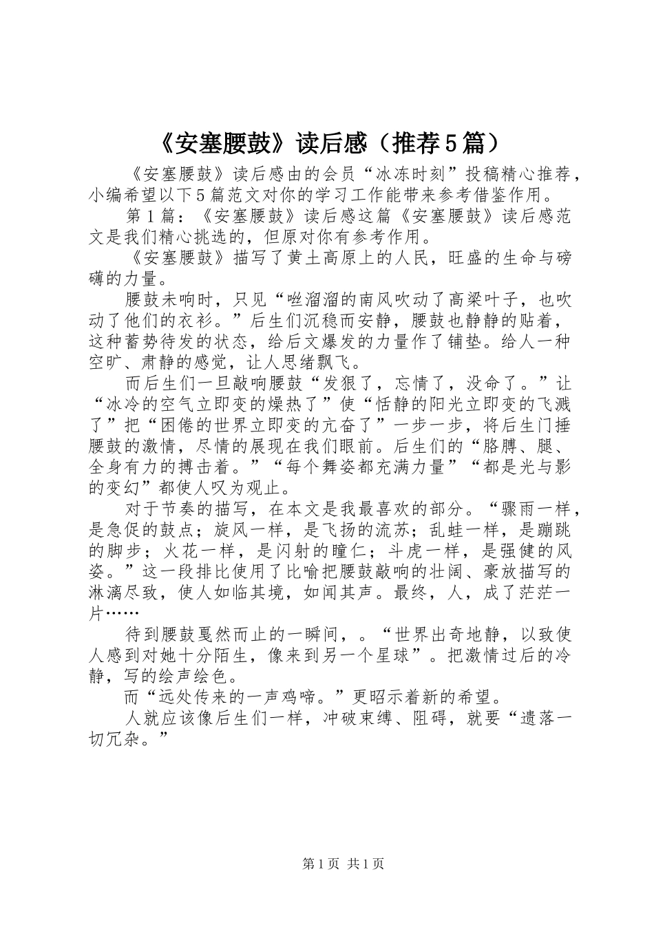 《安塞腰鼓》读后感（推荐5篇）_第1页