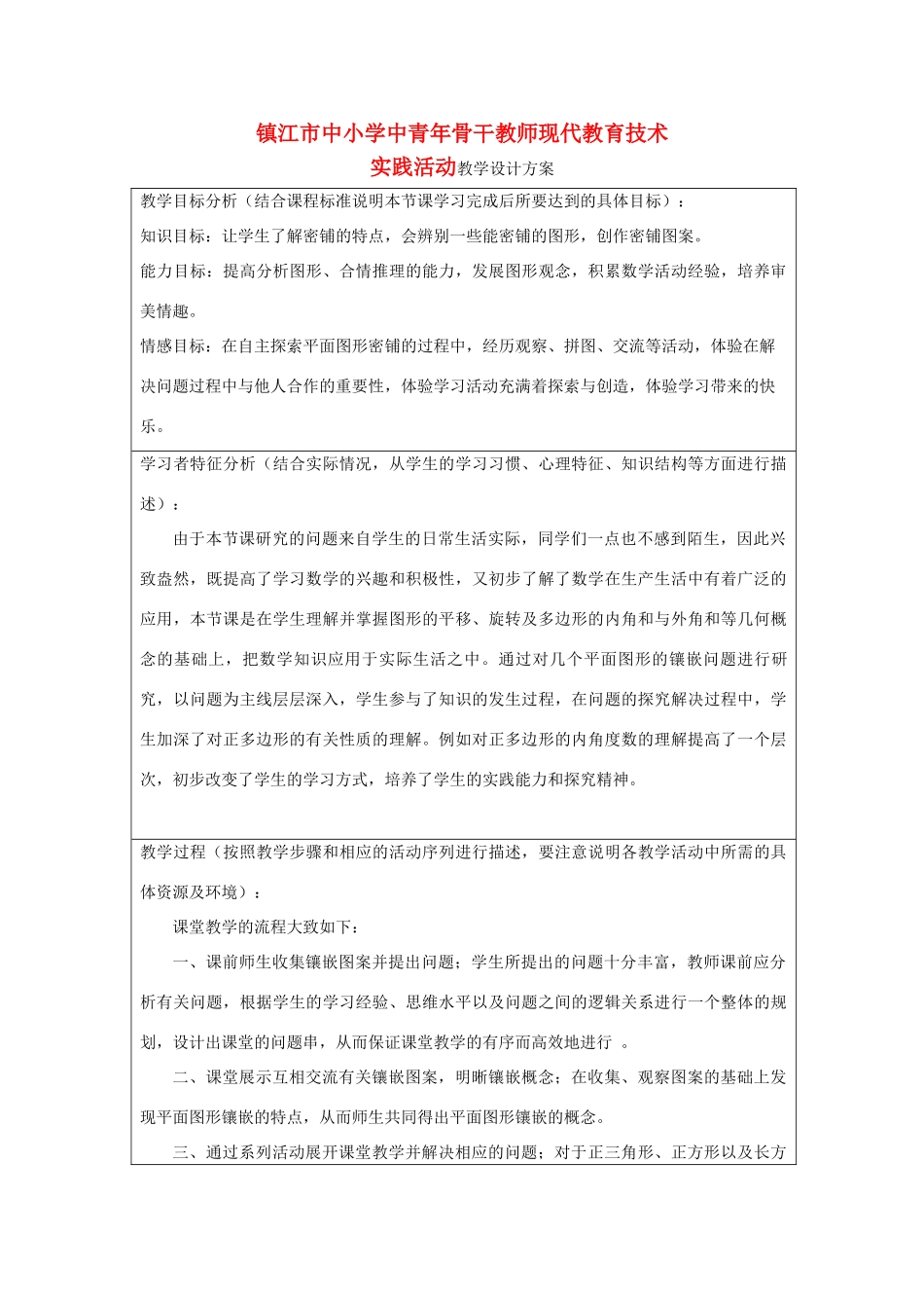 八年级数学上册 《 平面图形的镶嵌 》设计方案  苏科版_第1页