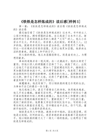 《铁铁是怎样炼成的》读后感[样例5]
