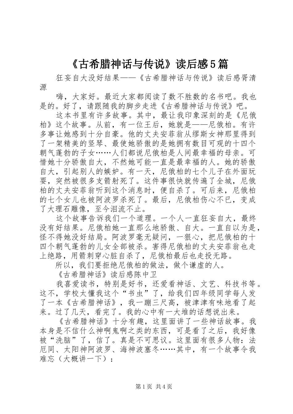 《古希腊神话与传说》读后感5篇_第1页