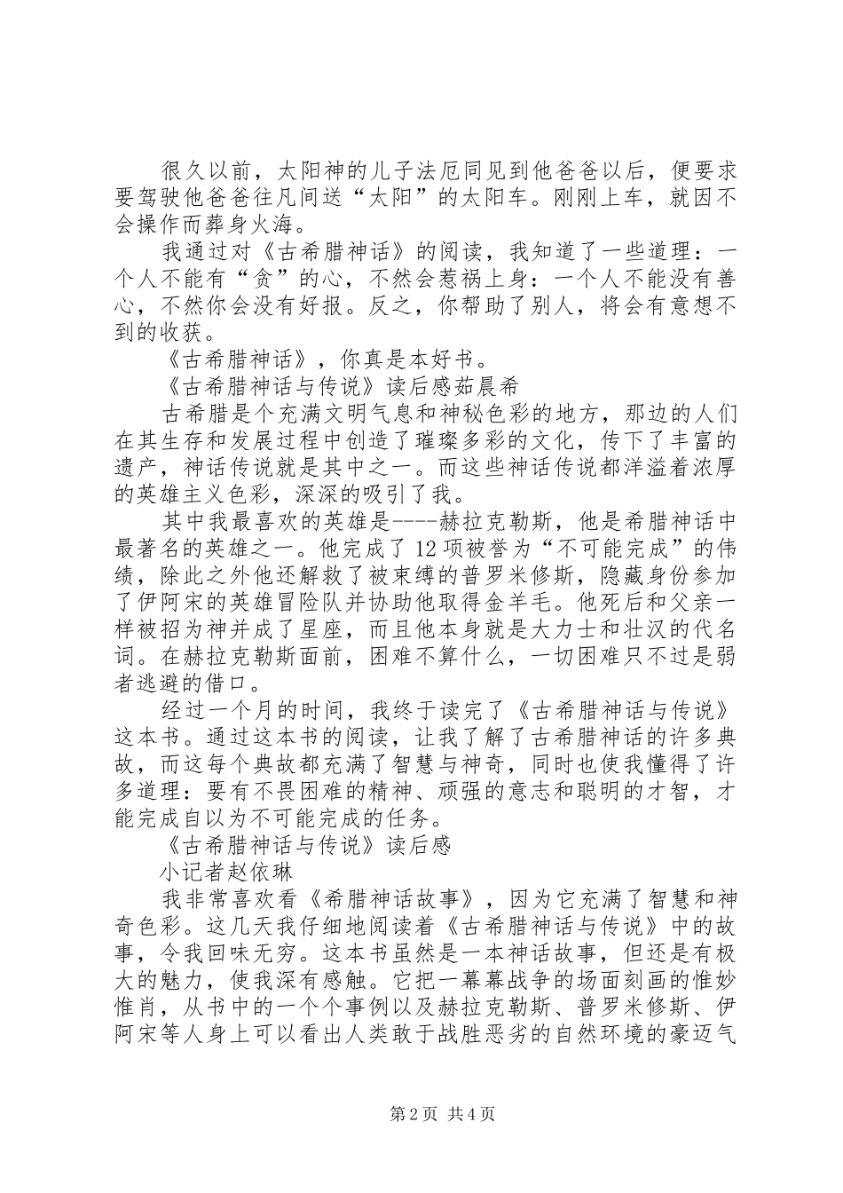 《古希腊神话与传说》读后感5篇_第2页