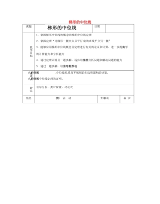 江苏省太仓市浮桥中学八年级数学下册 梯形的中位线教案 苏科版