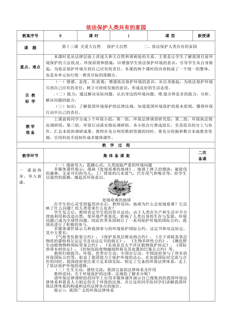 八年级政治下册 第13课 第2框 依法保护人类共有的家园教案 鲁教版-鲁教版初中八年级下册政治教案_第1页