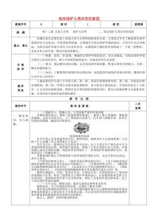 八年级政治下册 第13课 第2框 依法保护人类共有的家园教案 鲁教版-鲁教版初中八年级下册政治教案