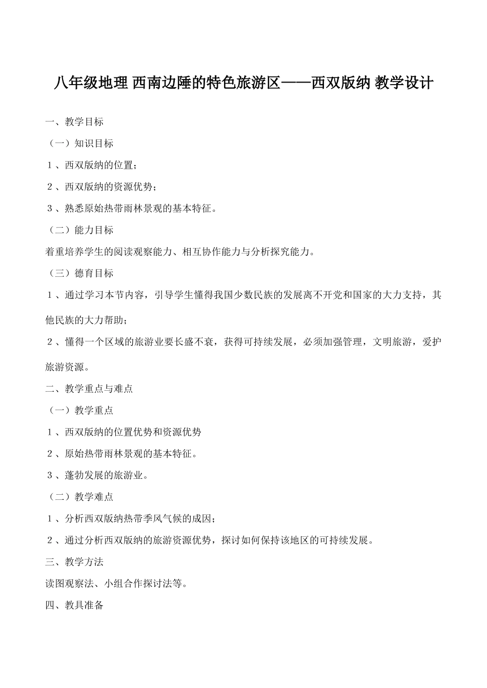 八年级地理 西南边陲的特色旅游区——西双版纳 教学设计_第1页